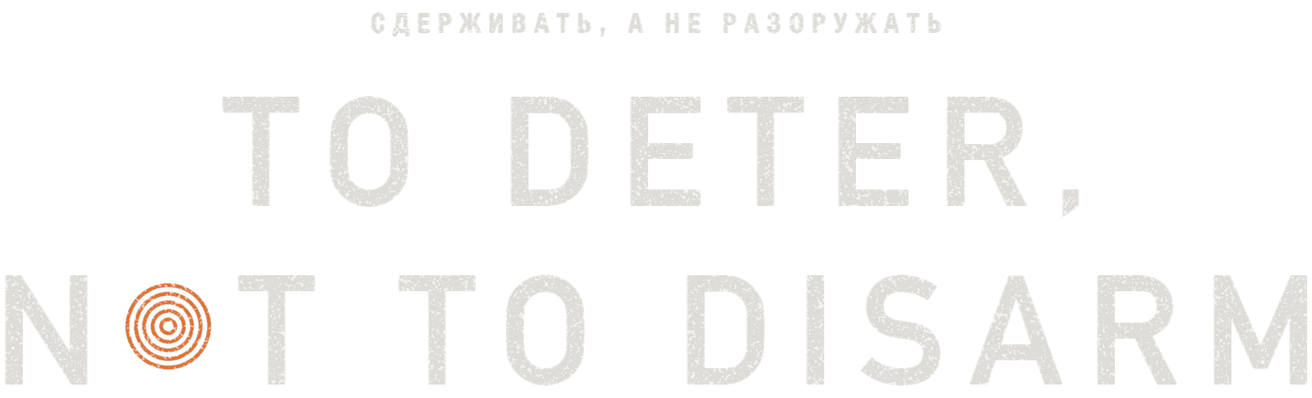 Сдерживать, а не разоружать · To Deter, Not to Disarm — Shlomo Kashani